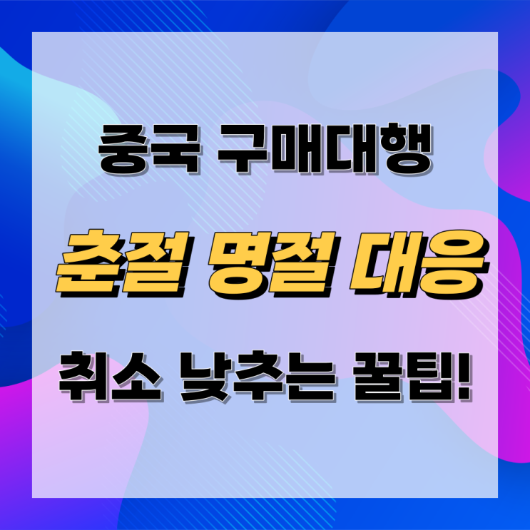 중국 해외구매대행 춘절 설 명절 대응 방법