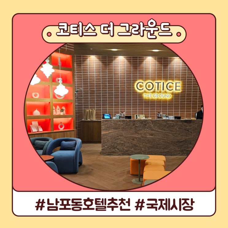 남포동 호텔 추천 코티스 더 그라운드 남포 부산 타워 국제시장 즐기기 남포동 호텔 추천 코티스 더 그라운드 남포 부산 타워 국제시장 즐기기