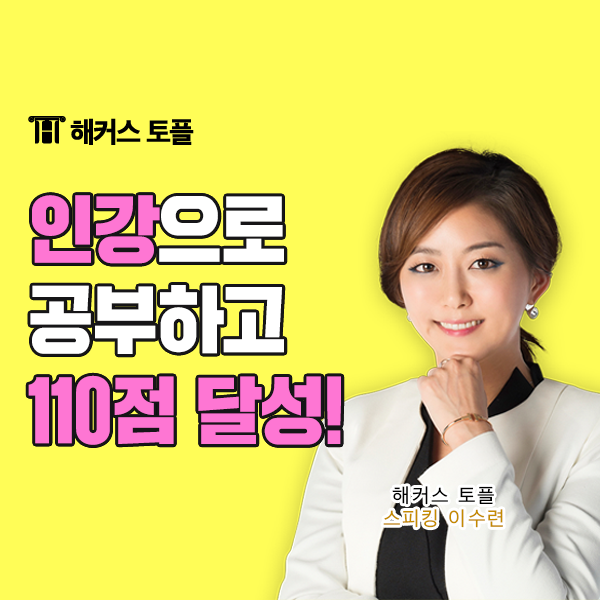  해커스 토플 인강으로 110점 달성했어요 (+교재 제공, 수강료 환급)
