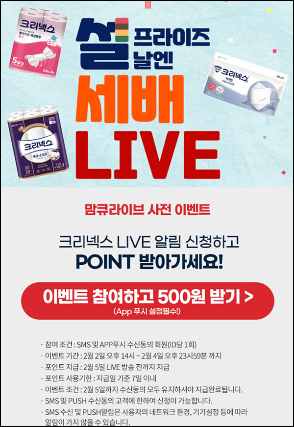 맘큐 라방 알림 신청이벤트(포인트 500p 100%)전원 ~02.04 맘큐 라방 알림 신청이벤트(포인트 500p 100%)전원 ~02.04