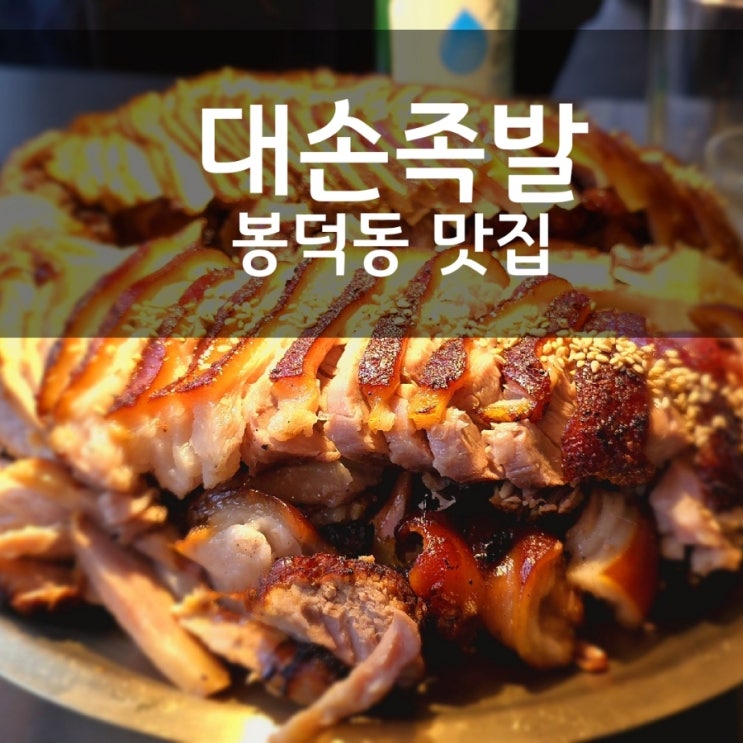  대손족발은 대대손손 정성과 맛을 들인 봉덕동 맛집