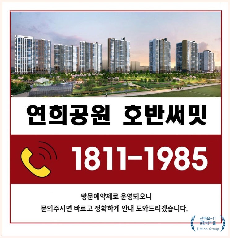  연희공원 호반써밋 파크에디션 분양정보와 모델하우스 소개, 호반써밋 파크에디션의 매력을 알아보자!