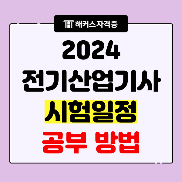 전기산업기사 필기 2024년 시험일정과 공부방법 전기산업기사 필기 2024년 시험일정과 공부방법
