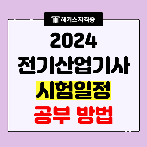 전기산업기사 필기 2024년 시험일정과 공부방법