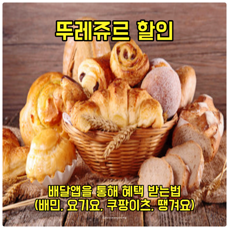  뚜레쥬르 할인 배달 앱을 통해 혜택받는 법(배민, 요기요, 쿠팡이츠, 땡겨요)