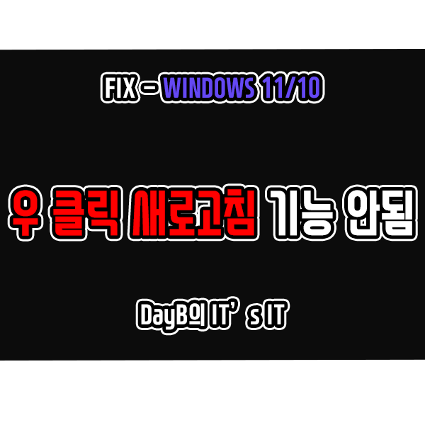 윈도우11 10 바탕화면 마우스 우클릭 새로 고침 작동 안 됨 해결 윈도우11 10 바탕화면 마우스 우클릭 새로 고침 작동 안 됨 해결