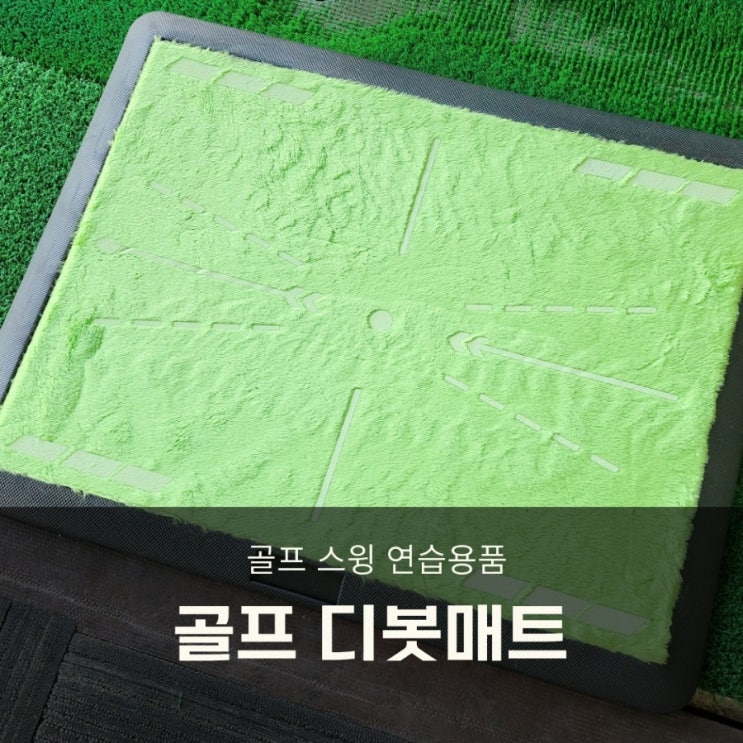  골프왕마켓 스윙연습매트 뒷땅 확인, 정확한 라인 분석!