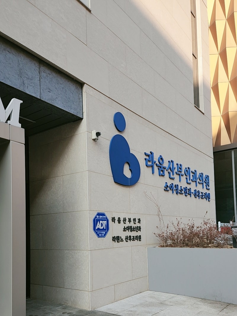 평택 라움 산부인과 임신 준비 첫 방문 생리유도주사
