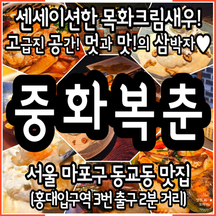 대화하기좋은 연남동모임장소 중화복춘 공원 고급스러운 연남동중식당 방문 후기