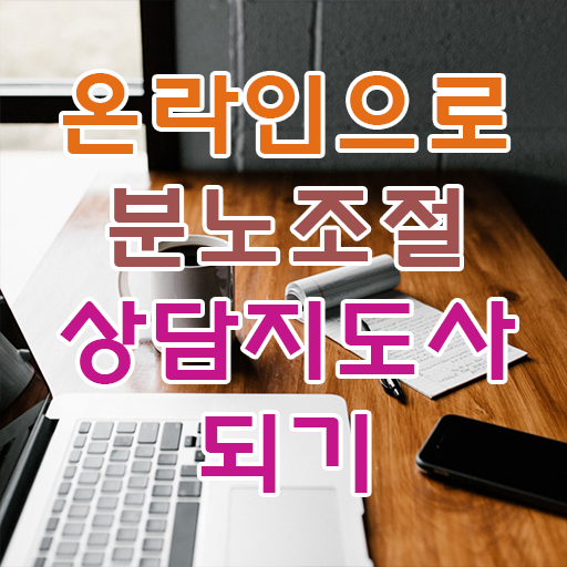 분노조절상담지도사 1급 자격증 온라인 취득 핵심 정보 !!! 한국자격검정원