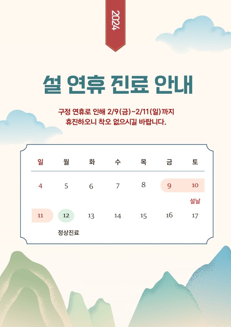  [무료나눔] 구정 설 연휴 휴진 안내문_원키우미 시크릿