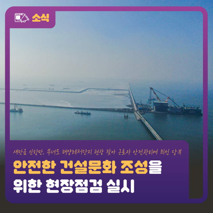 <b>안전</b>한 건설문화 조성을 위한 현장<b>점검</b> <b>실시</b>