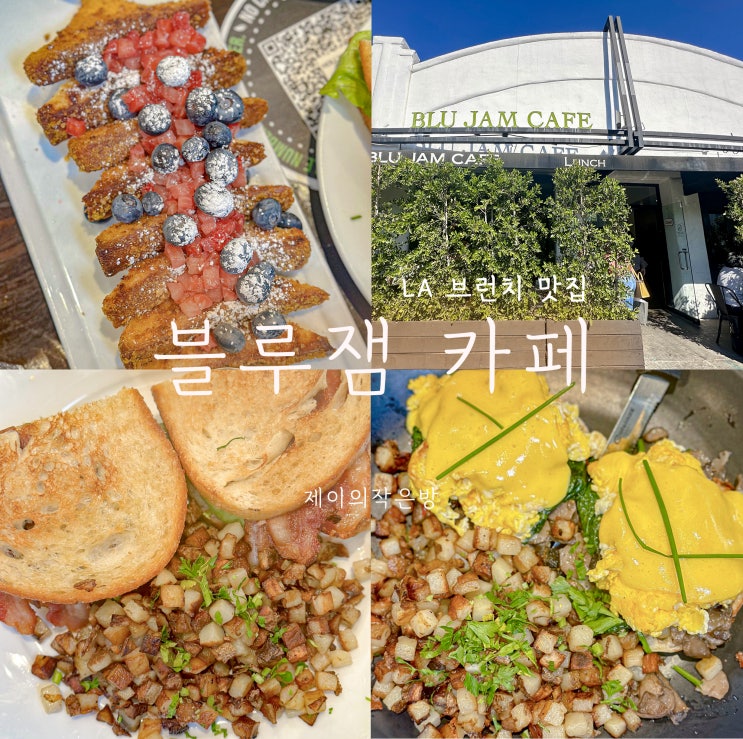  LA 신혼여행 멜로즈 거리 현지인 브런치 맛집 블루잼 카페 Blu Jam Cafe