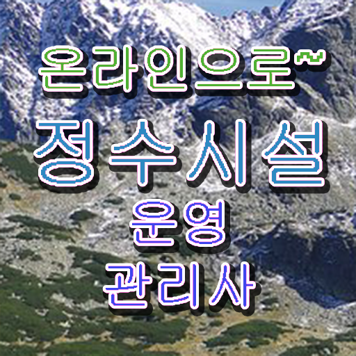  학은제 , 정수시설운영관리사3급 응시자격 교양 . 이렇게 간단할 수가 !