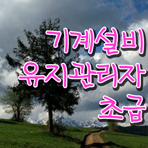  학점은행제 , 기계설비유지관리자 초급 학습자등록기간 ! 이것만 보세요 !