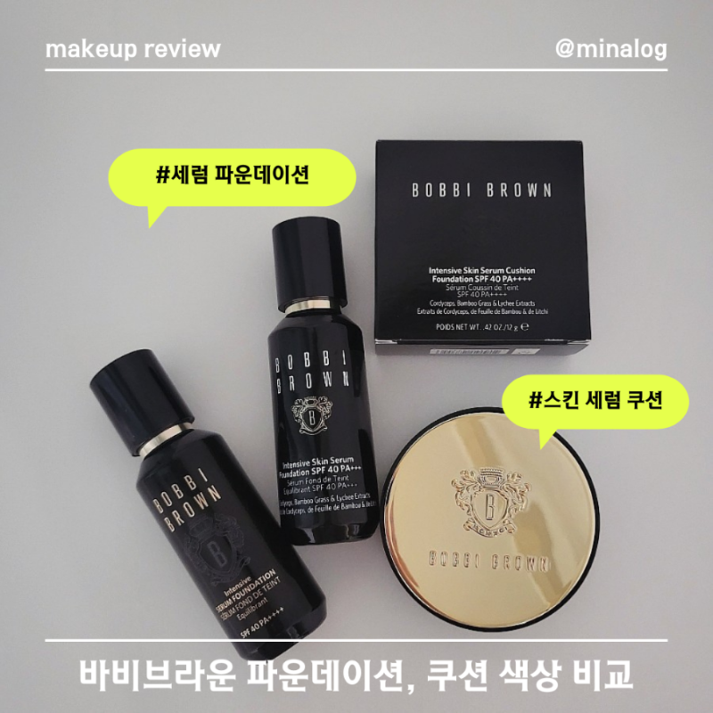 바비브라운 인텐시브 세럼 파운데이션 스킨 세럼 쿠션 색상 비교 추천(알라버스터 포슬린 엑....