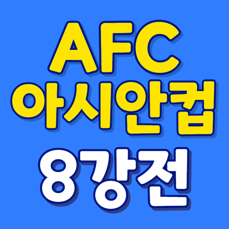 요르단 한국 호주 일본 이란 <b>카타르 우즈베키스탄</b> 정리