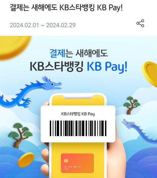 2월 - KB스타뱅킹 & KB Pay - 6번 결제하면 2,000P!