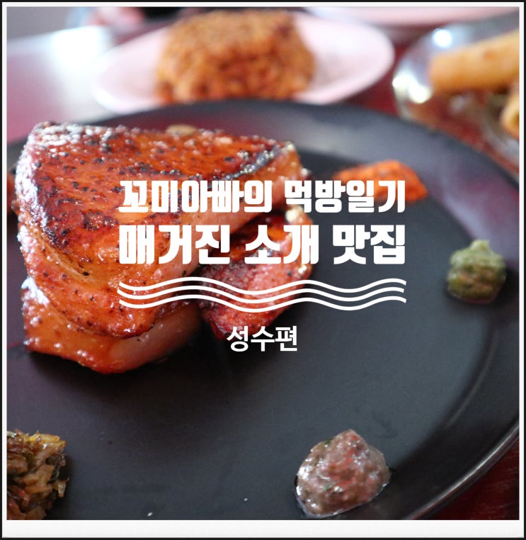  픽픽 :: 돼지고기 요리로 블루리본에 선정된 성수 스테이크 맛집