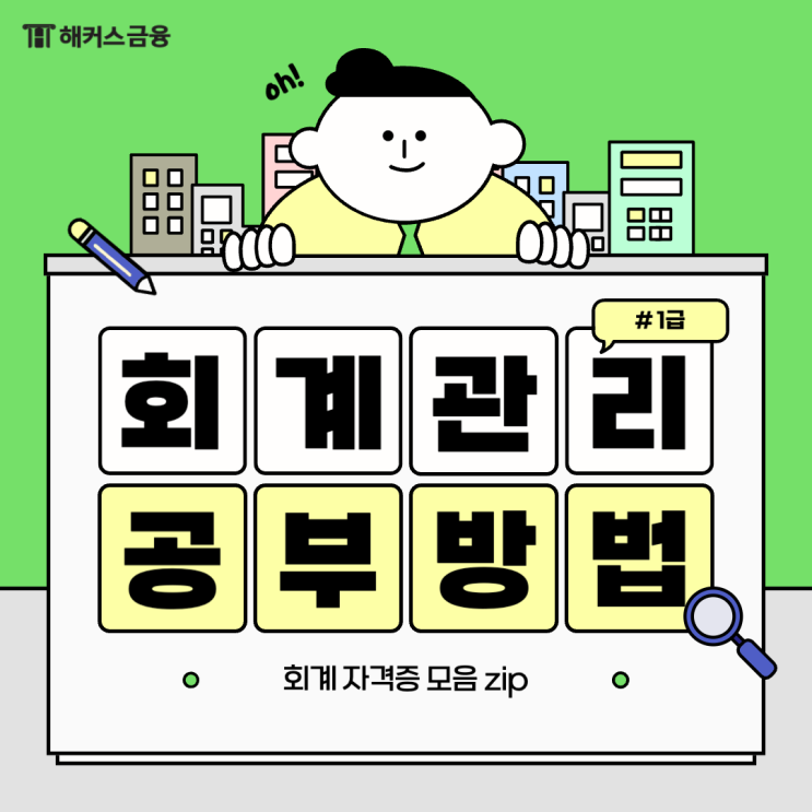  회계관리 1급 독학  VS 재경관리사, 공부방법은?