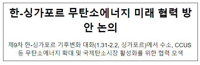 한-싱가포르 무탄소에너지 미래 협력 방안 논의 한-싱가포르 무탄소에너지 미래 협력 방안 논의