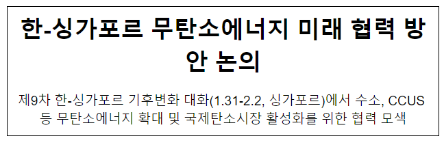 한-싱가포르 무탄소에너지 미래 협력 방안 논의