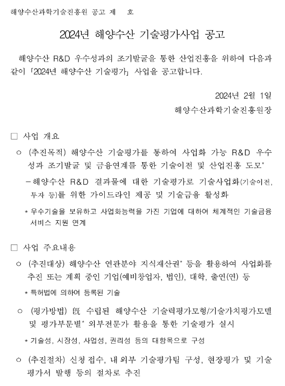 2024년 해양수산 기술평가사업 공고 2024년 해양수산 기술평가사업 공고