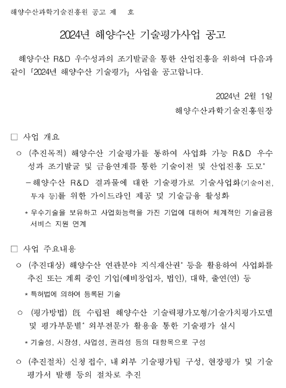 2024년 해양수산 기술평가사업 공고