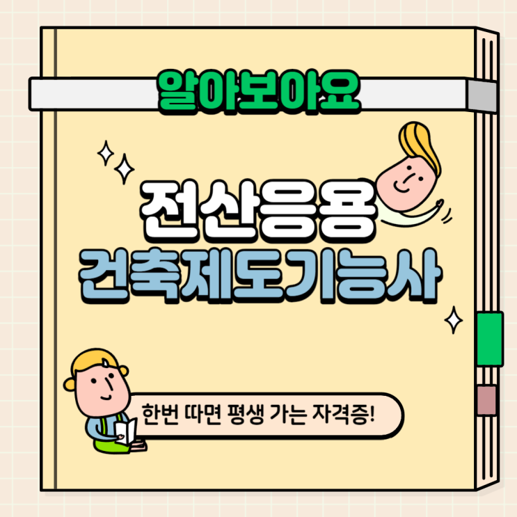  인천캐드학원-전산응용건축제도기능사(CAD자격증)따서 취뽀!