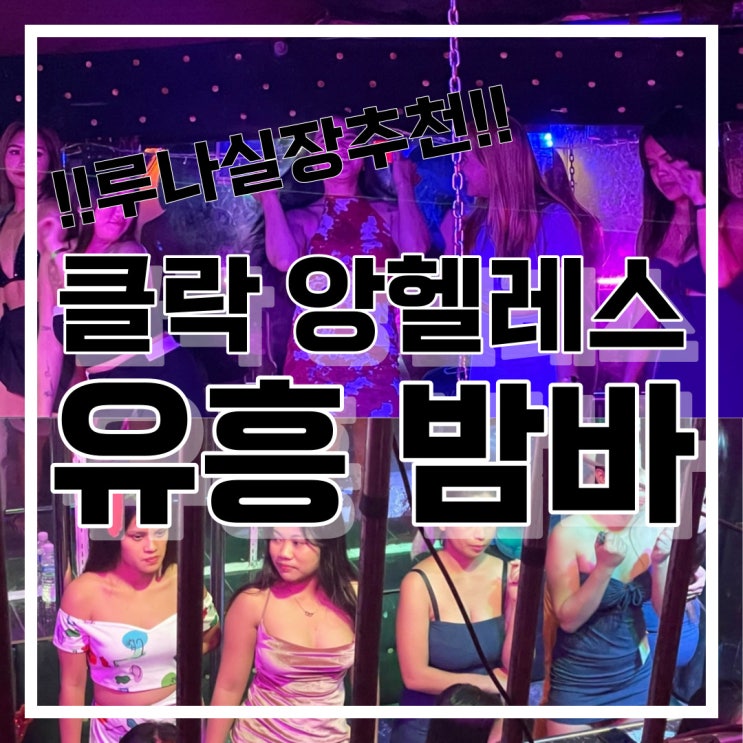 필리핀 클락 밤바 앙헬레스 유흥