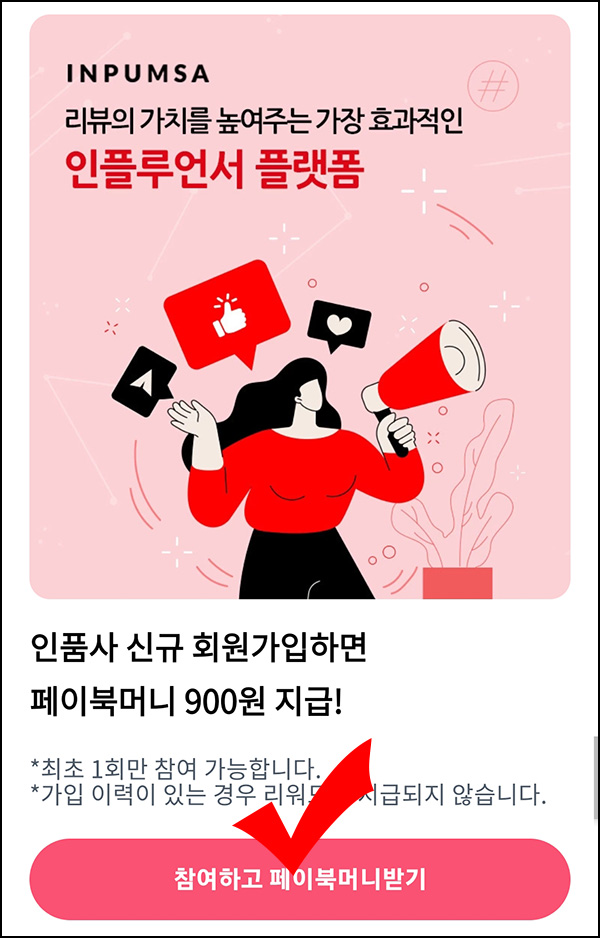 인품사 신규가입 이벤트(페이북머니 900원+@)전원 인품사 신규가입 이벤트(페이북머니 900원+@)전원