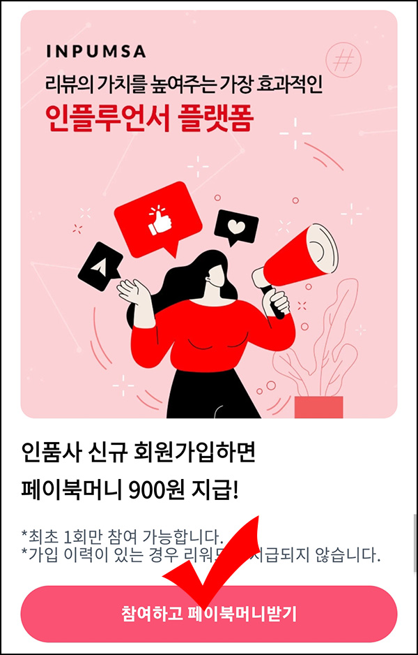 인품사 신규가입 이벤트(페이북머니 900원+@)전원