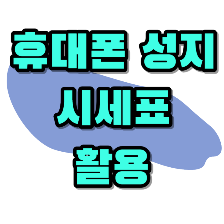 휴대폰 성지 시세표 활용해서 핸드폰 사는 방법 휴대폰 성지 시세표 활용해서 핸드폰 사는 방법