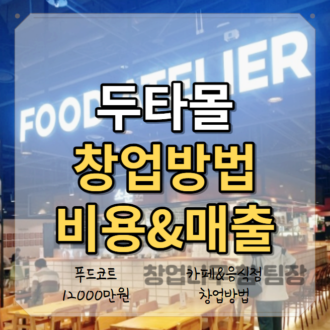  동대문 특수상권 두타몰 창업방법과 푸드코트 창업비용