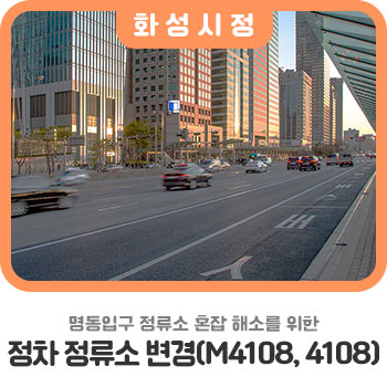 <b>명동</b>입구 <b>정류소</b> 혼잡은 그만! 정차 <b>정류소</b> 변경(M4108, 4108)