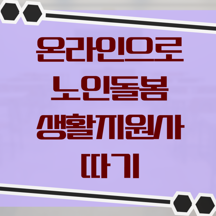  생활지원사 자격조건 취업 알아볼까요 ?!