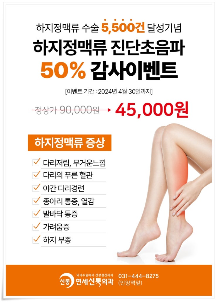  하지정맥류수술 5,500건 달성기념 50%감사이벤트