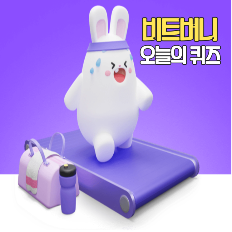  비트버니 퀴즈 오늘의 정답 알아보기 2월 2일