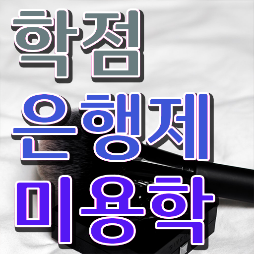  학은제 독학사 미용학 학점 확인해봤나요 ?