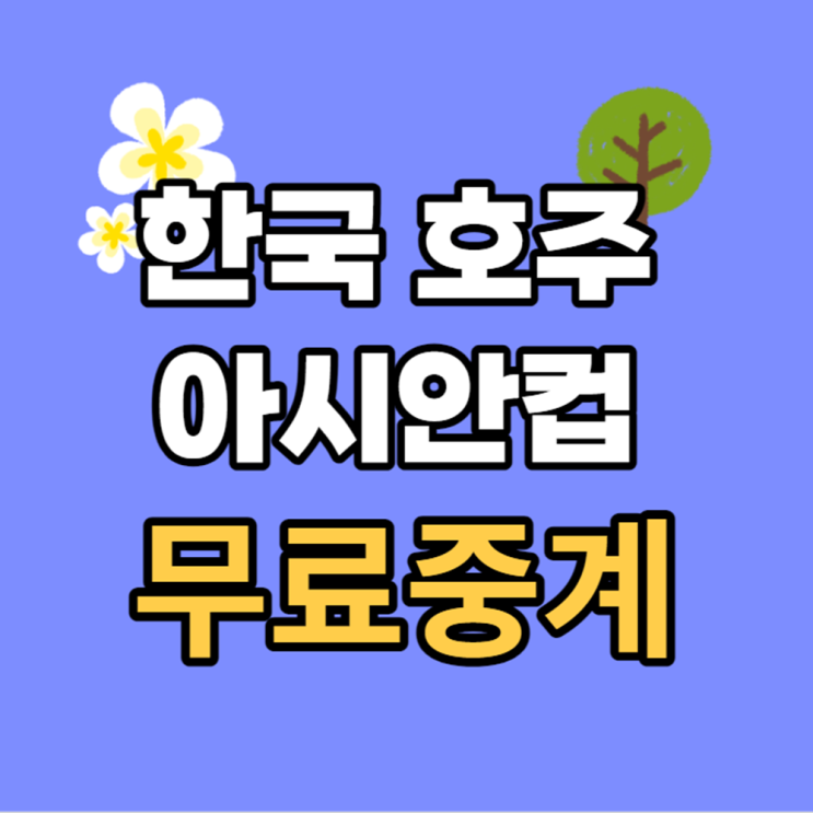 온라인 시청 생중계 아시아컵 <b>tvn 스포츠</b> 티빙 쿠팡 채널번호