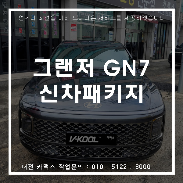  현대 그랜저 GN7 신차패키지(썬팅, 발수코팅, 가죽코팅, PPF) - 신차패키지도 카맥스!