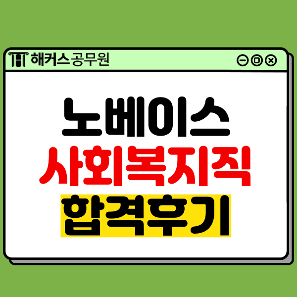  사회복지직공무원 '이렇게' 공부해서 합격했어요! [노베이스 수험생 합격후기]