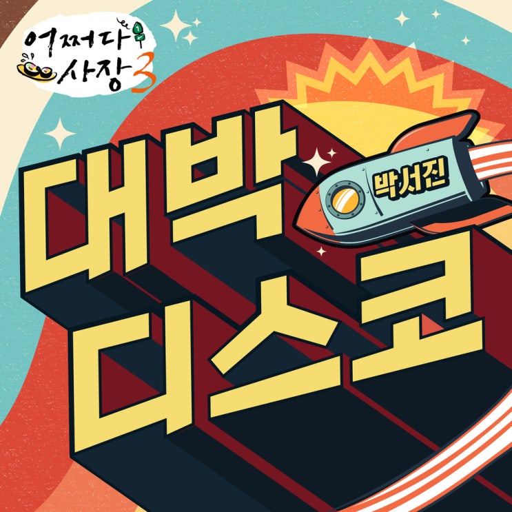 대박디스코- <b>박서진</b> 가사... 살림남2에 나옴! <b>가족사</b> ㅜㅜ 슬포