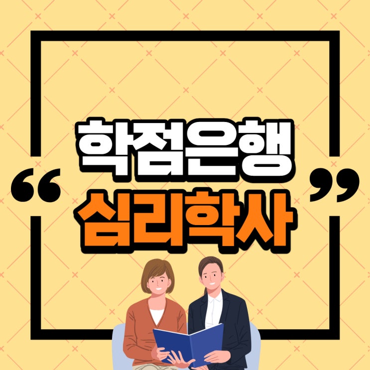  학점은행제 심리학 학사학위 편입 대학원 준비