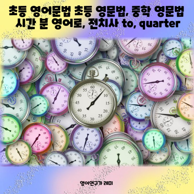 초등 영어문법 초등 영문법 중학 영문법 시간 분 영어로, 전치사 to, quarter