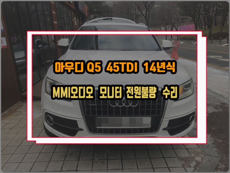  아우디 Q5 MMI고장수리 순정 모니터 블랙아웃 증상에 오디오 먹통 되는 증상 완벽해결