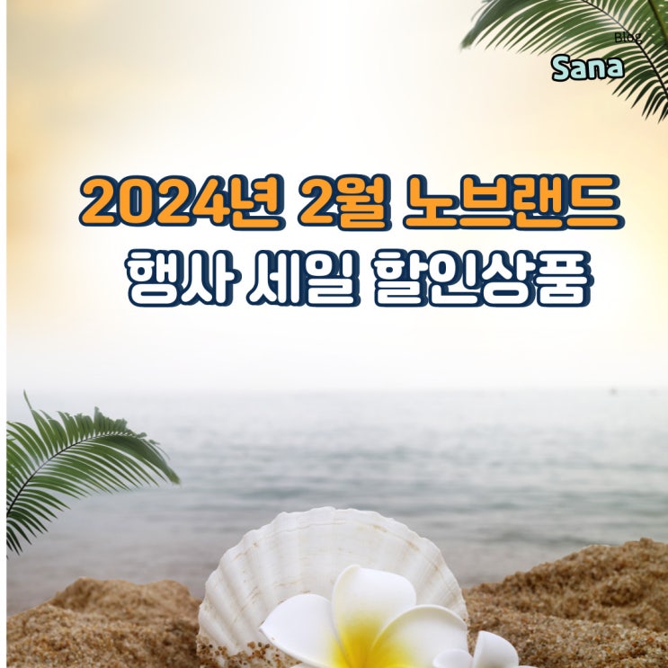 2024년 2월 노브랜드 행사 세일 할인상품