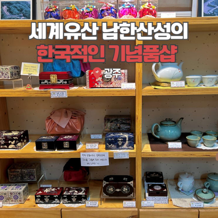  경기도 여행지 추천 남한산성행궁 기념품샵 경기광주 가볼만한곳