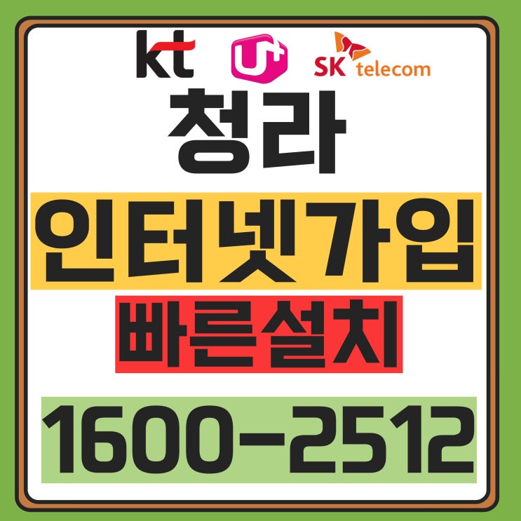  청라 인터넷 가입 설치,이곳에서 한번에 비교하고 지원받아요!
