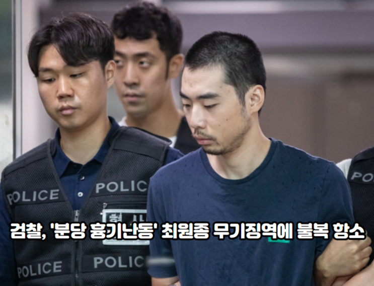 <b>검찰</b>, '분당 흉기난동' 최원종 <b>무기징역</b>에 불복 항소